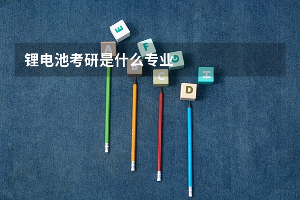 锂电池考研是什么专业