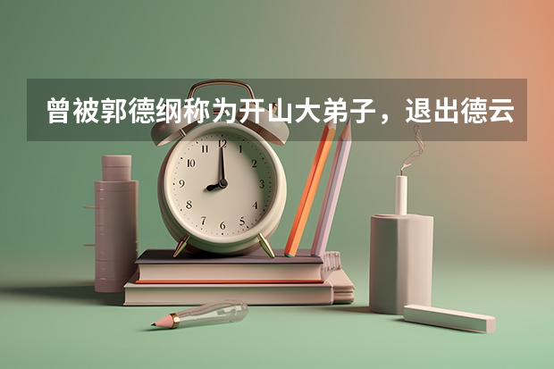 曾被郭德纲称为开山大弟子，退出德云社已三年，现在他怎么样了？