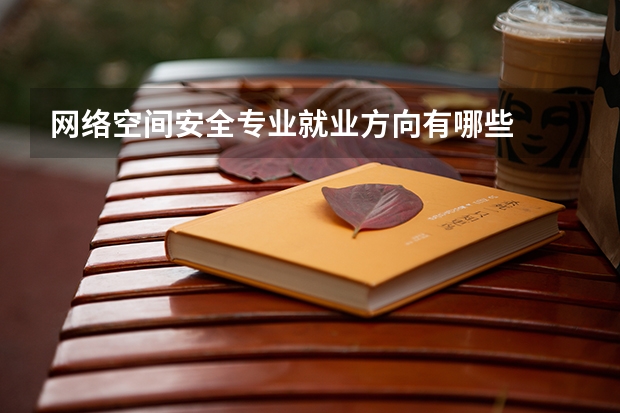网络空间安全专业就业方向有哪些