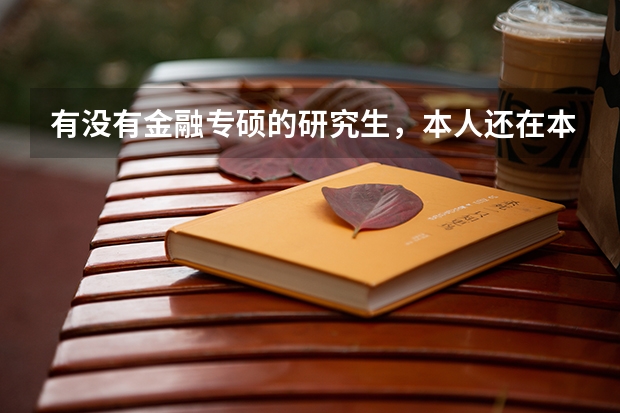 有没有金融专硕的研究生，本人还在本科，想跨专业考金融专硕，但不知就业怎么样，想请教一下