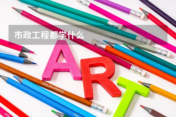 市政工程都学什么