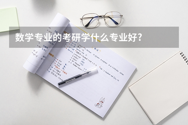 数学专业的考研学什么专业好?