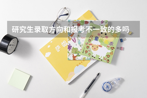 研究生录取方向和报考不一致的多吗