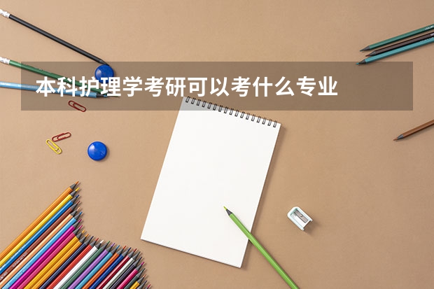 本科护理学考研可以考什么专业