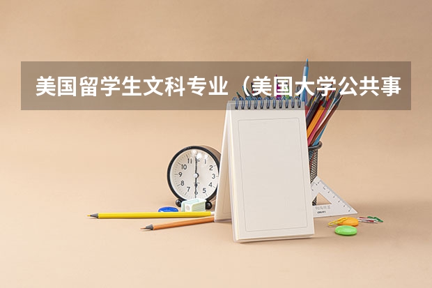 美国留学生文科专业（美国大学公共事务专业学位设置）