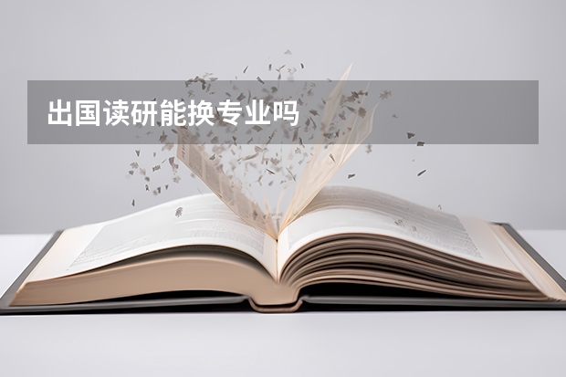 出国读研能换专业吗
