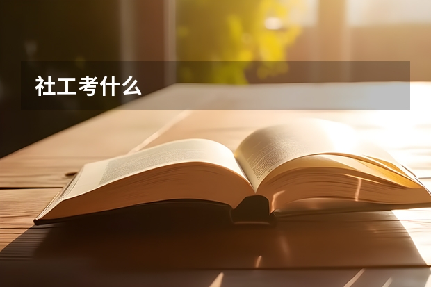 社工考什么