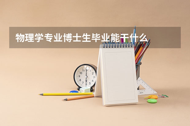 物理学专业博士生毕业能干什么