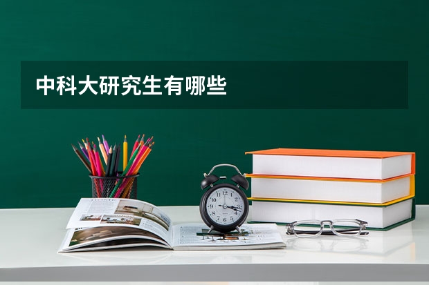中科大研究生有哪些