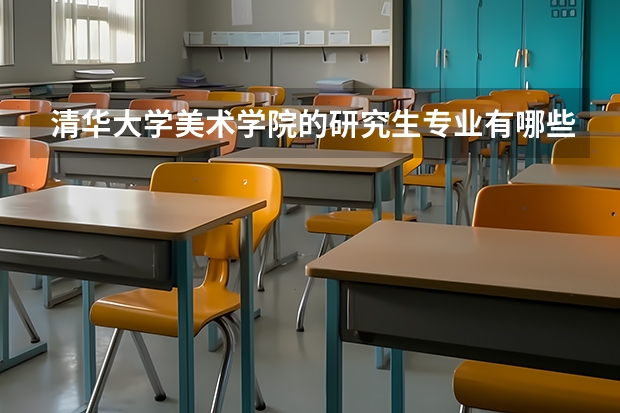 清华大学美术学院的研究生专业有哪些?