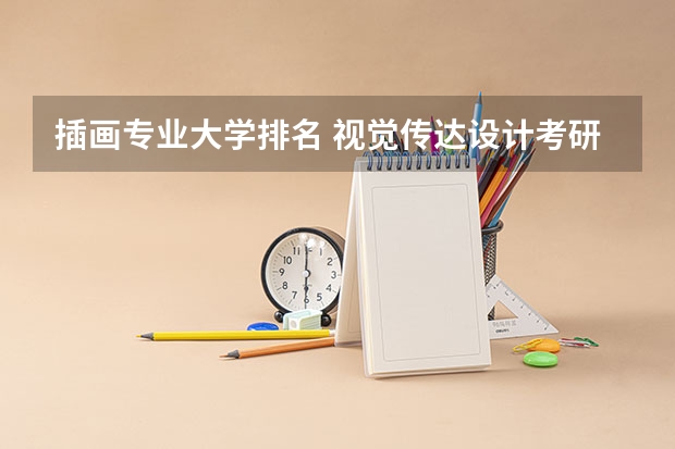 插画专业大学排名 视觉传达设计考研学校排名 日本插画专业大学排名