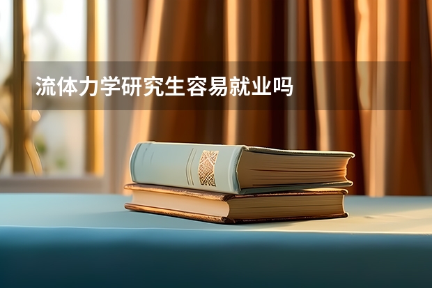 流体力学研究生容易就业吗