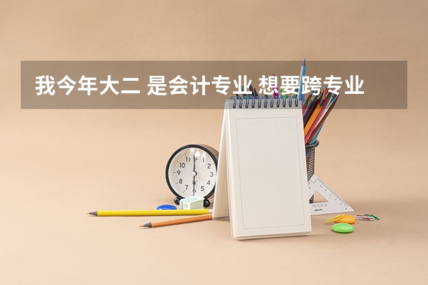 我今年大二 是会计专业 想要跨专业去考法律硕士(非法学) 需要现在开始复习么 有什么需要准？
