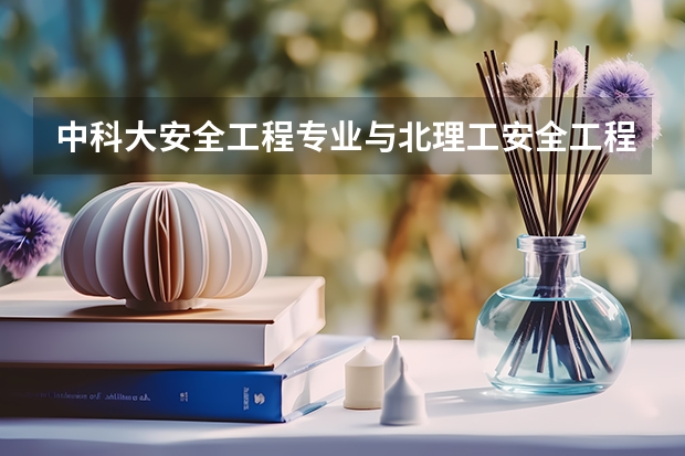 中科大安全工程专业与北理工安全工程专业哪个更好一些？