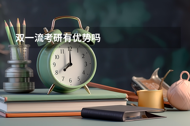 双一流考研有优势吗