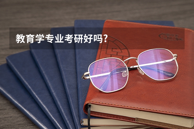 教育学专业考研好吗?