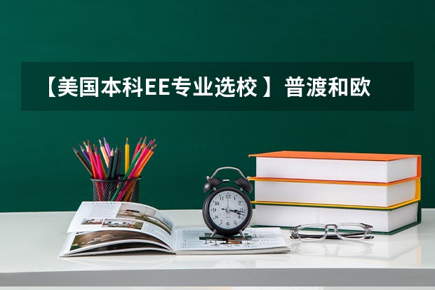 【美国本科EE专业选校 】普渡和欧文哪个好啊？