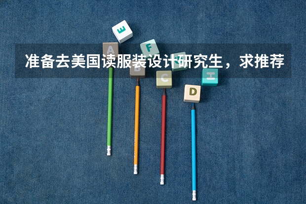 准备去美国读服装设计研究生，求推荐有哪些学校？