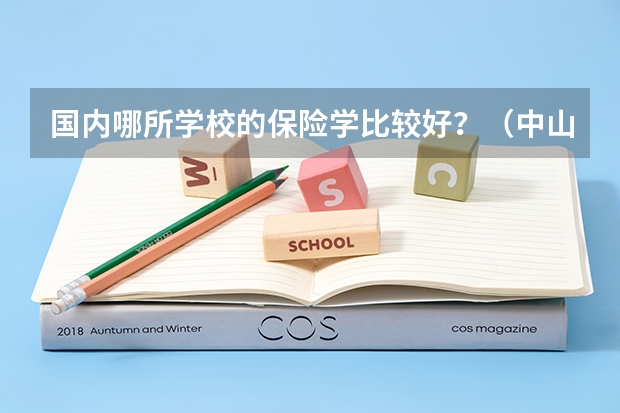 国内哪所学校的保险学比较好？（中山大学分数线）