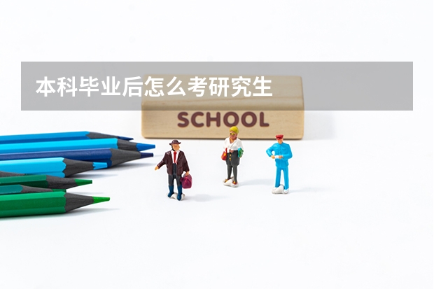 本科毕业后怎么考研究生