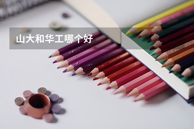 山大和华工哪个好