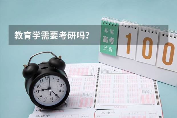 教育学需要考研吗？
