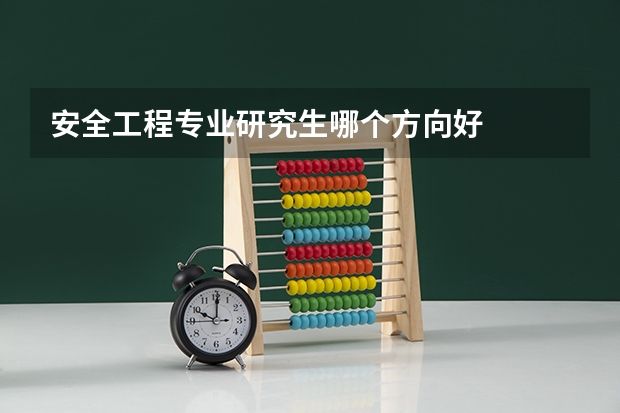 安全工程专业研究生哪个方向好