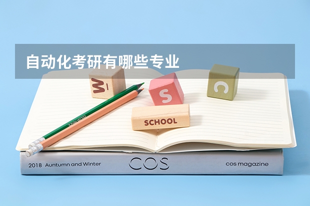 自动化考研有哪些专业