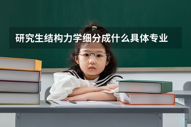 研究生结构力学细分成什么具体专业