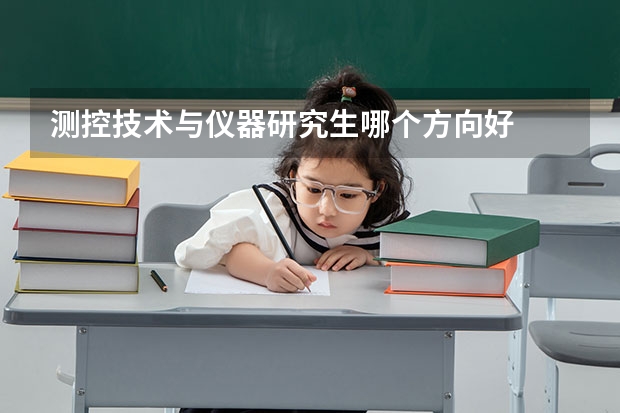 测控技术与仪器研究生哪个方向好