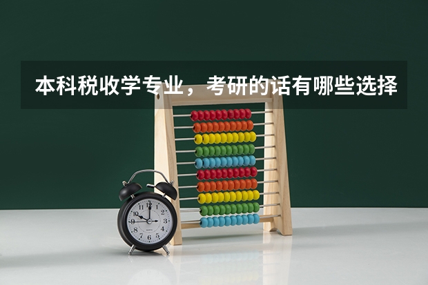 本科税收学专业，考研的话有哪些选择