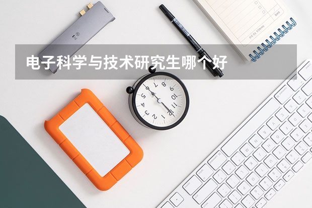 电子科学与技术研究生哪个好