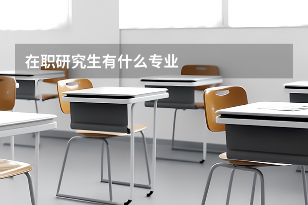 在职研究生有什么专业