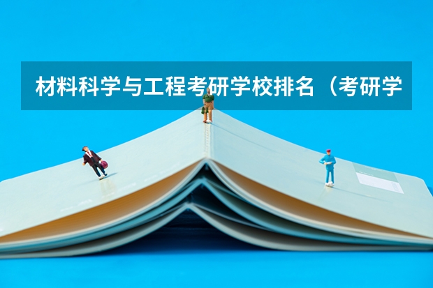 材料科学与工程考研学校排名（考研学校排名）