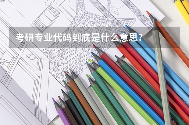 考研专业代码到底是什么意思？