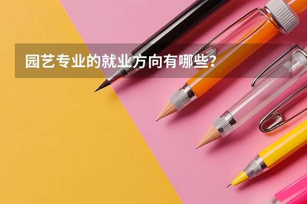 园艺专业的就业方向有哪些？