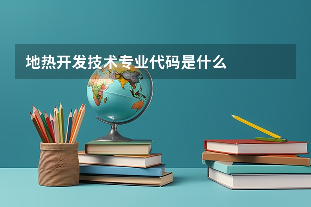 地热开发技术专业代码是什么