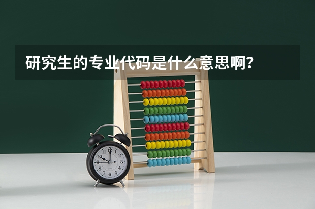 研究生的专业代码是什么意思啊？