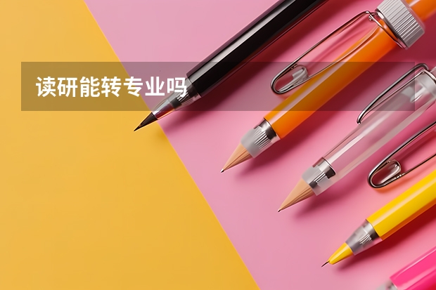 读研能转专业吗