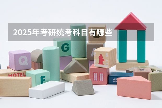 2025年考研统考科目有哪些