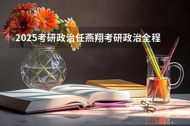 2025考研政治任燕翔考研政治全程的网盘链接是什么 求发一下