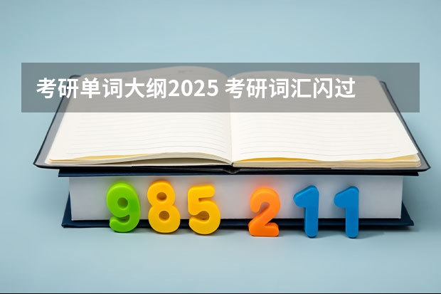 考研单词大纲2025 考研词汇闪过2025版正确用法