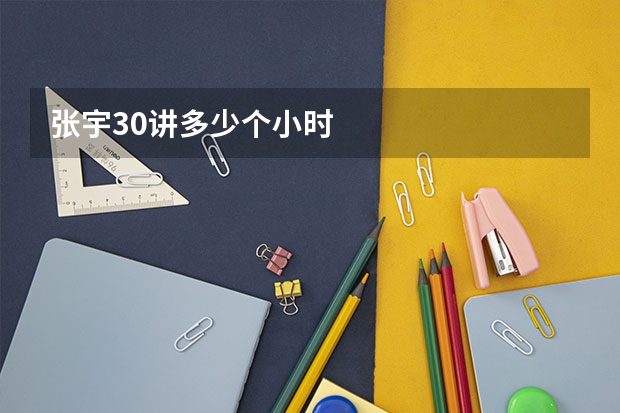张宇30讲多少个小时
