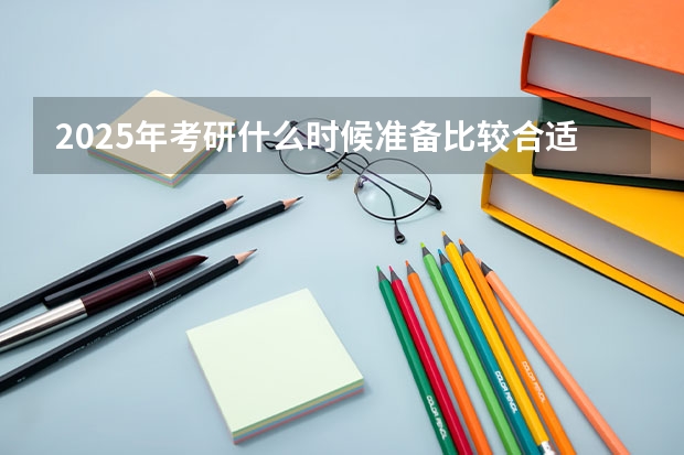 2025年考研什么时候准备比较合适