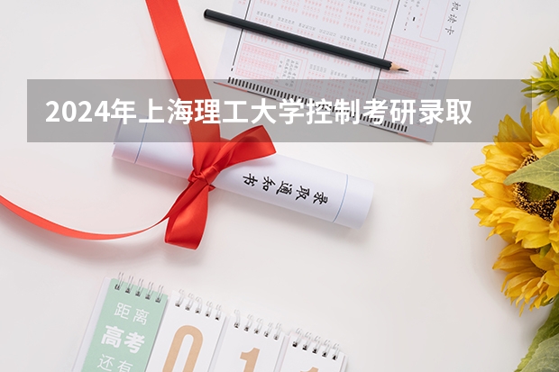 2024年上海理工大学控制考研录取分析及25考研介绍（考研词汇闪过2025版正确用法）