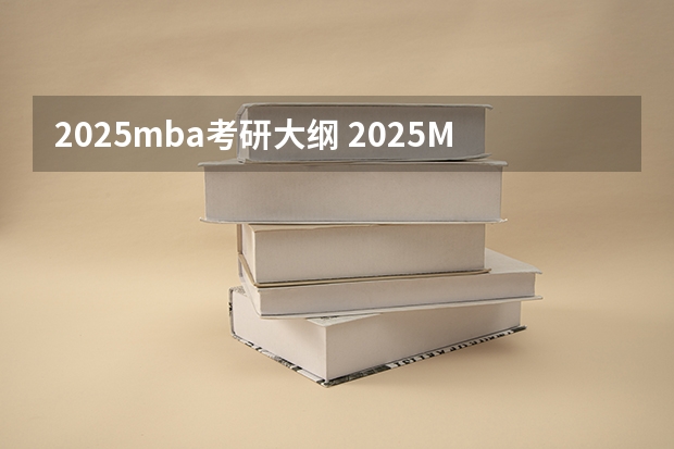 2025mba考研大纲 2025MBA｜北京工业大学MBA报考指南 提前面试 录取分析 备考建议 面试真题 卷卷教育MBA 工商管理