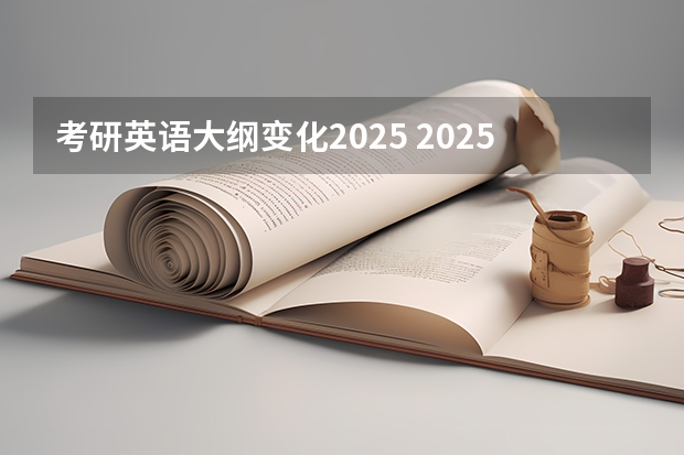 考研英语大纲变化2025 2025年考研需要英语几级