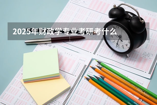 2025年财政学专业考研考什么