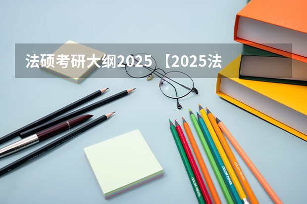 法硕考研大纲2025 【2025法硕必看】中国人民大学法硕在读感受，必看！