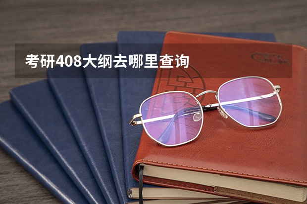 考研408大纲去哪里查询